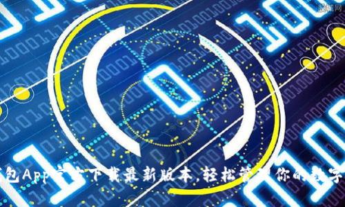 TP钱包App官方下载最新版本，轻松管理你的数字资产
