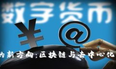 Web3时代的新方向：区块链与去中心化应用的崛起
