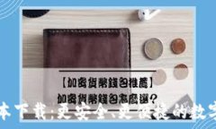   TP钱包2.06版本下载：更安全、更便捷的数字资产