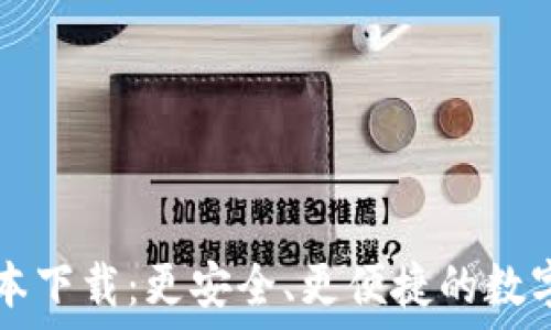   
TP钱包2.06版本下载：更安全、更便捷的数字资产管理之选