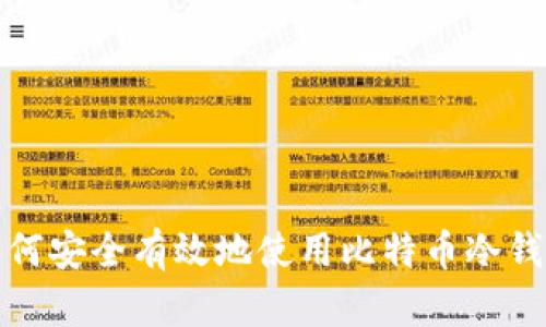 如何安全有效地使用比特币冷钱包