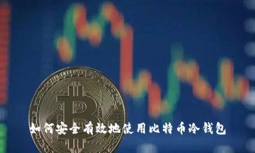 如何安全有效地使用比特币冷钱包