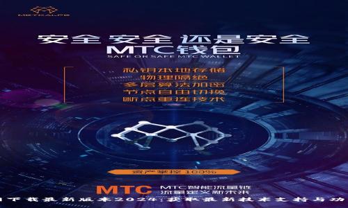TP官网下载最新版本2024：获取最新技术支持与功能提升