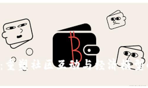 Web3飞盘：重塑社区互动与经济模型的全新玩法