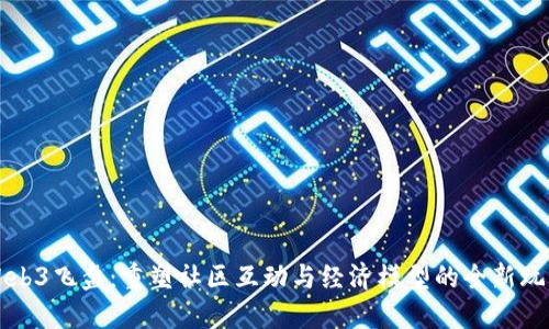 Web3飞盘：重塑社区互动与经济模型的全新玩法