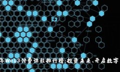 2023年Web3付费课程排行榜：投资未来、开启数字新