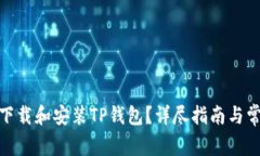 : 如何安全下载和安装TP钱包？详尽指南与常见问