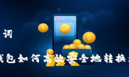 和关键词

USDT钱包如何高效安全地转换为TRX？