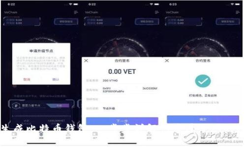 最开始如何生成比特币钱包：一步步详解创建属于您的数字货币归宿