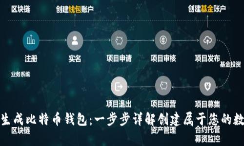 最开始如何生成比特币钱包：一步步详解创建属于您的数字货币归宿