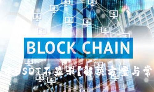 及关键词

小狐狸钱包中USDT不显示？解决方案与常见问题详解