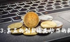 Web3：真正的创新还是炒作的概念？