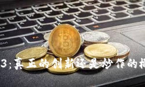 Web3：真正的创新还是炒作的概念？