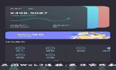 如何安全关闭Web3连接：最佳实践和注意事项