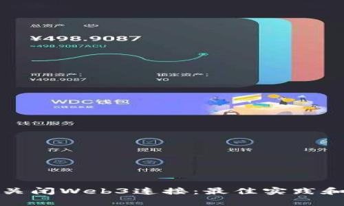如何安全关闭Web3连接：最佳实践和注意事项