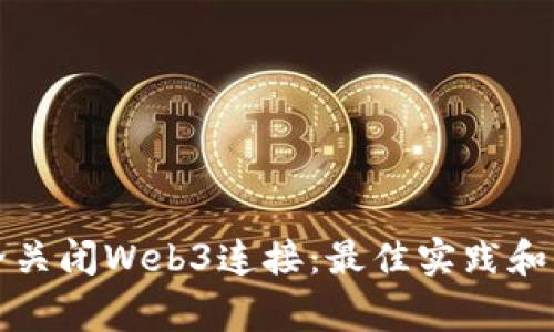 如何安全关闭Web3连接：最佳实践和注意事项