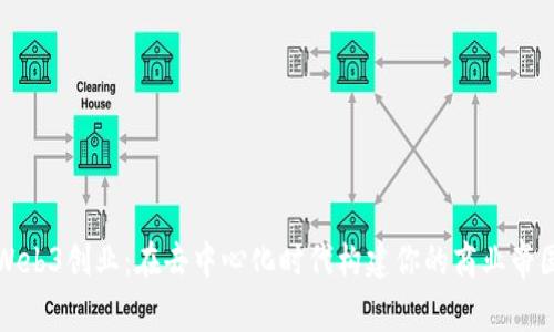 Web3创业：在去中心化时代构建你的商业帝国