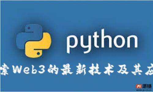 探索Web3的最新技术及其应用
