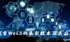 探索Web3的最新技术及其应用