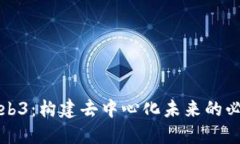 深入探讨Web3：构建去中心化未来的必要性与挑战