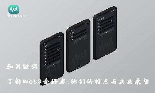 和关键词

了解Web3爱好者：他们的特点与未来展望