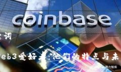 和关键词了解Web3爱好者：他们的特点与未来展望