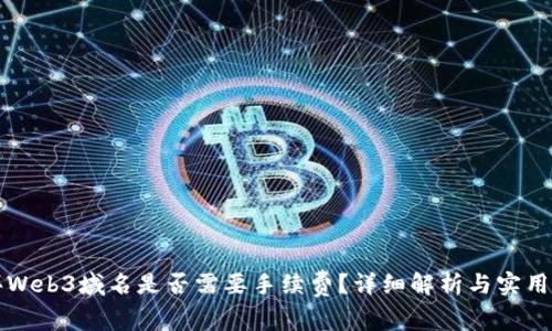 购买Web3域名是否需要手续费？详细解析与实用指南
