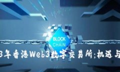 2023年香港Web3数字交易所：机遇与挑战