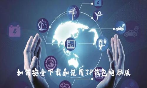 如何安全下载和使用TP钱包电脑版