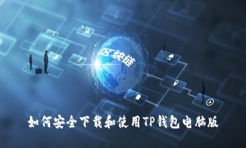 如何安全下载和使用TP钱包电脑版