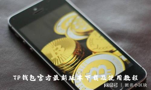 TP钱包官方最新版本下载及使用教程