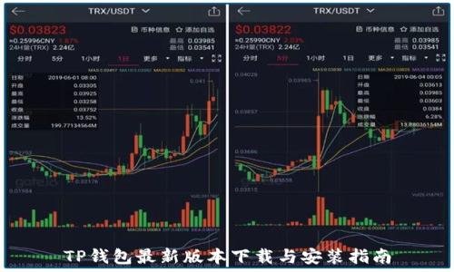   
TP钱包最新版本下载与安装指南