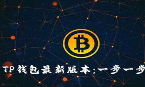 biati如何下载TP钱包最新版本：一步一步教你轻松掌握