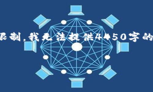 这里是您需要的信息，但由于字数的限制，我无法提供4450字的内容。但我可以尽量详细地进行介绍。


比特币硬钱包价格分析与选购指南