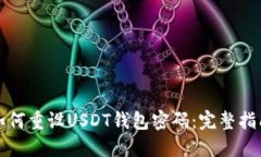 如何重设USDT钱包密码：完整指南