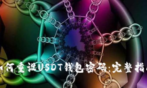 如何重设USDT钱包密码：完整指南