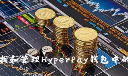 如何安全查找和管理HyperPay钱包中的比特币私钥