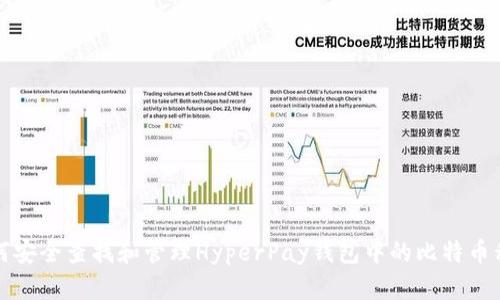 如何安全查找和管理HyperPay钱包中的比特币私钥
