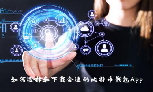 如何选择和下载合适的比特币钱包App