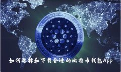 如何选择和下载合适的比特币钱包App