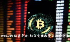 : Web3投融资平台：如何重塑投资与融资的未来