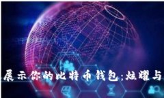 如何有效展示你的比特币钱包：炫耀与安全并重
