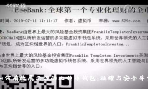 如何有效展示你的比特币钱包：炫耀与安全并重