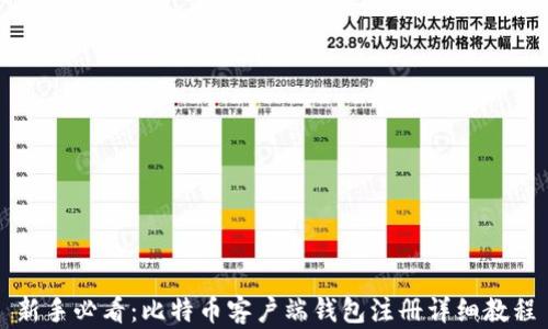 
新手必看：比特币客户端钱包注册详细教程