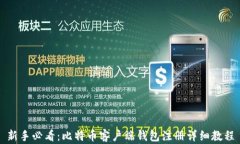 新手必看：比特币客户端钱包注册详细教程