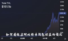 如何有效应对比特币钱包被盗的情况
