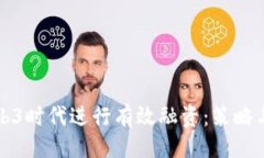 及关键词如何在Web3时代进行有效融资：策略与最