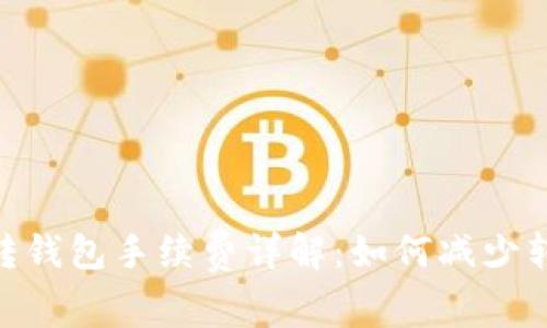 USDT币转钱包手续费详解：如何减少转账成本？