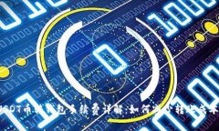 USDT币转钱包手续费详解：如何减少转账成本？
