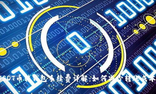 USDT币转钱包手续费详解：如何减少转账成本？